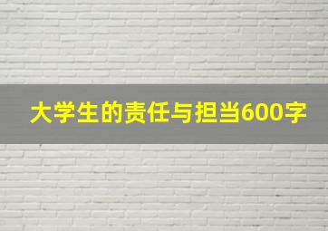 大学生的责任与担当600字