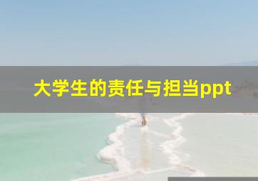 大学生的责任与担当ppt