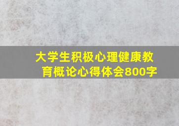 大学生积极心理健康教育概论心得体会800字