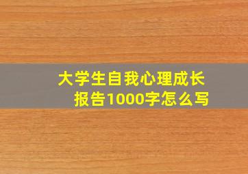 大学生自我心理成长报告1000字怎么写