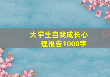 大学生自我成长心理报告1000字