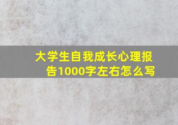 大学生自我成长心理报告1000字左右怎么写