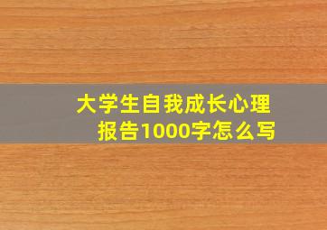 大学生自我成长心理报告1000字怎么写