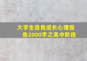 大学生自我成长心理报告2000字之高中阶段