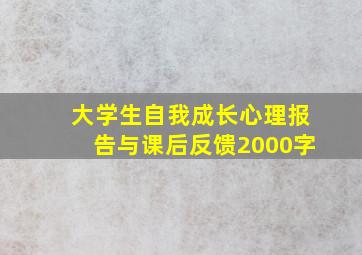 大学生自我成长心理报告与课后反馈2000字