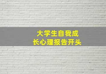 大学生自我成长心理报告开头