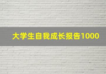 大学生自我成长报告1000