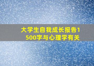 大学生自我成长报告1500字与心理学有关