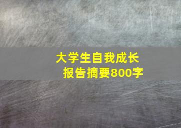 大学生自我成长报告摘要800字