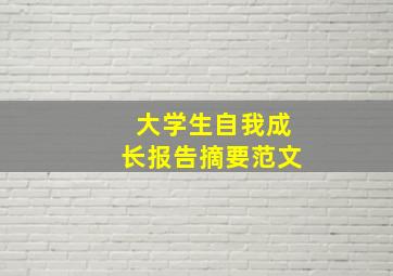 大学生自我成长报告摘要范文