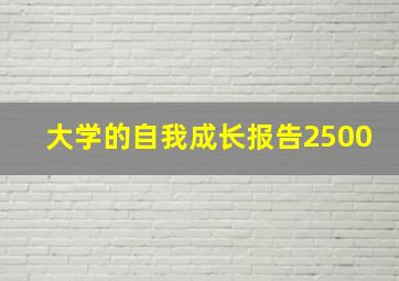 大学的自我成长报告2500