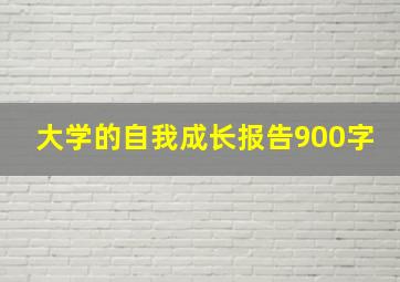 大学的自我成长报告900字