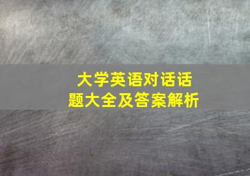 大学英语对话话题大全及答案解析