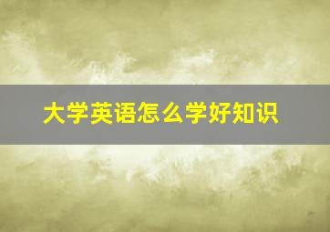 大学英语怎么学好知识