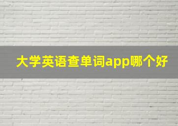 大学英语查单词app哪个好