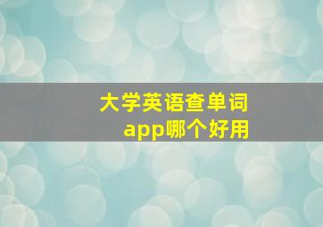 大学英语查单词app哪个好用