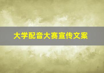 大学配音大赛宣传文案