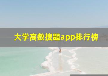 大学高数搜题app排行榜