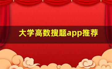 大学高数搜题app推荐