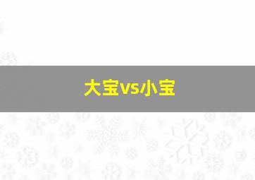 大宝vs小宝