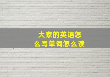 大家的英语怎么写单词怎么读