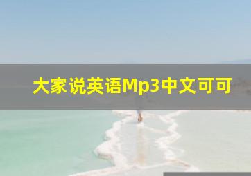 大家说英语Mp3中文可可