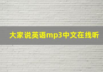 大家说英语mp3中文在线听