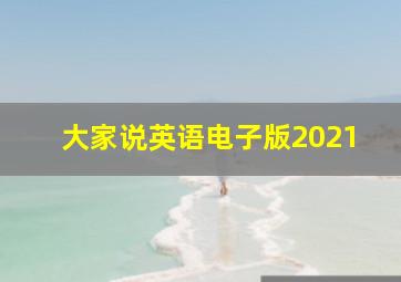 大家说英语电子版2021