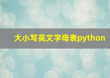 大小写英文字母表python