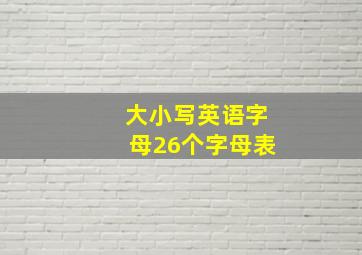 大小写英语字母26个字母表