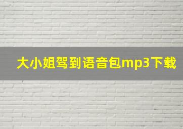 大小姐驾到语音包mp3下载