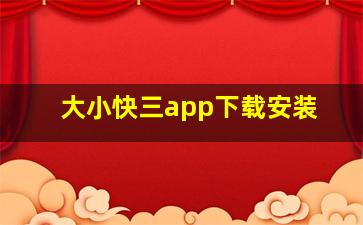 大小快三app下载安装