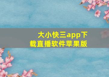 大小快三app下载直播软件苹果版