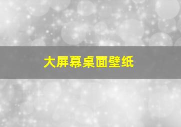 大屏幕桌面壁纸