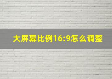 大屏幕比例16:9怎么调整