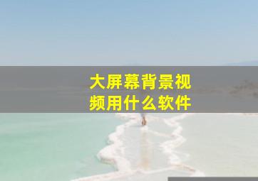 大屏幕背景视频用什么软件