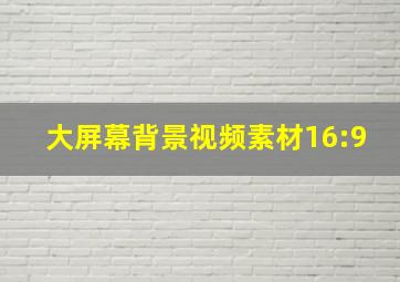 大屏幕背景视频素材16:9