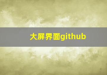 大屏界面github