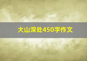 大山深处450字作文