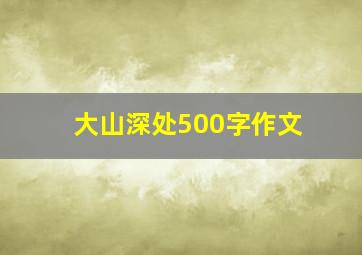 大山深处500字作文