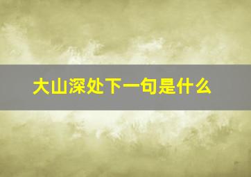 大山深处下一句是什么