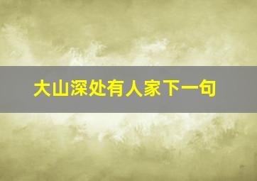 大山深处有人家下一句