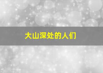 大山深处的人们