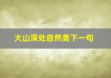 大山深处自然美下一句