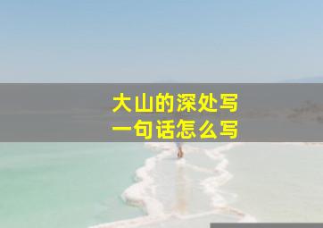 大山的深处写一句话怎么写