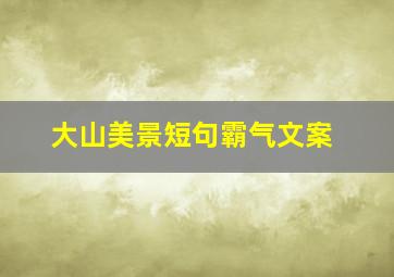 大山美景短句霸气文案