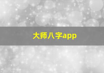 大师八字app