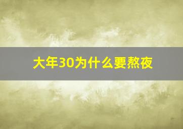 大年30为什么要熬夜