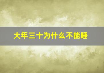 大年三十为什么不能睡