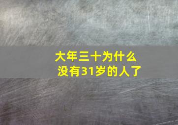 大年三十为什么没有31岁的人了